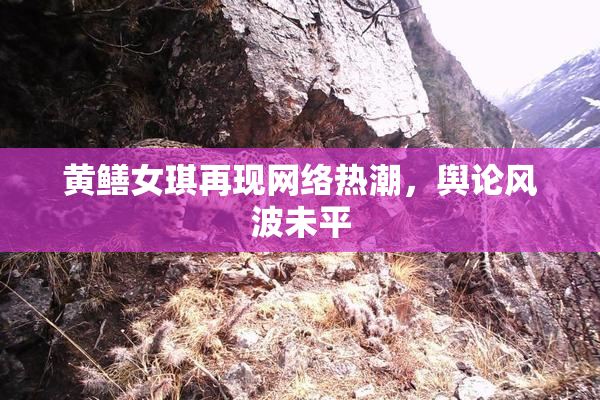 黄鳝女琪再现网络热潮，舆论风波未平