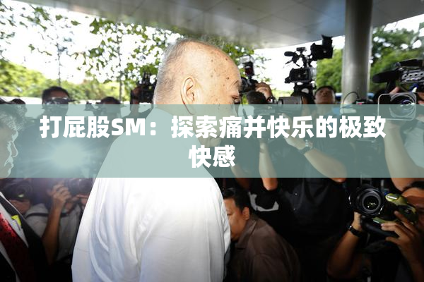 打屁股SM：探索痛并快乐的极致快感