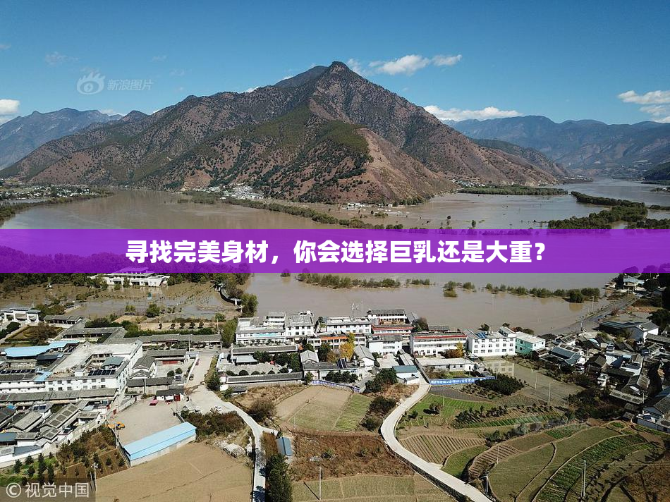 寻找完美身材，你会选择巨乳还是大重？