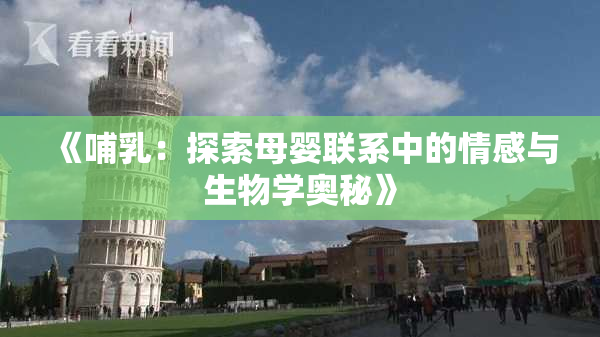 《哺乳：探索母婴联系中的情感与生物学奥秘》