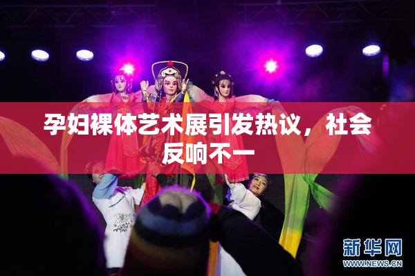 孕妇裸体艺术展引发热议，社会反响不一