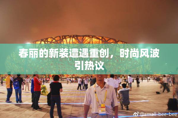 春丽的新装遭遇重创，时尚风波引热议