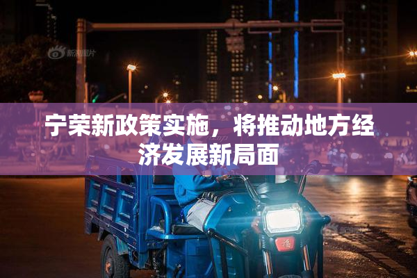 宁荣新政策实施，将推动地方经济发展新局面