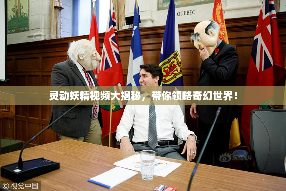灵动妖精视频大揭秘，带你领略奇幻世界！