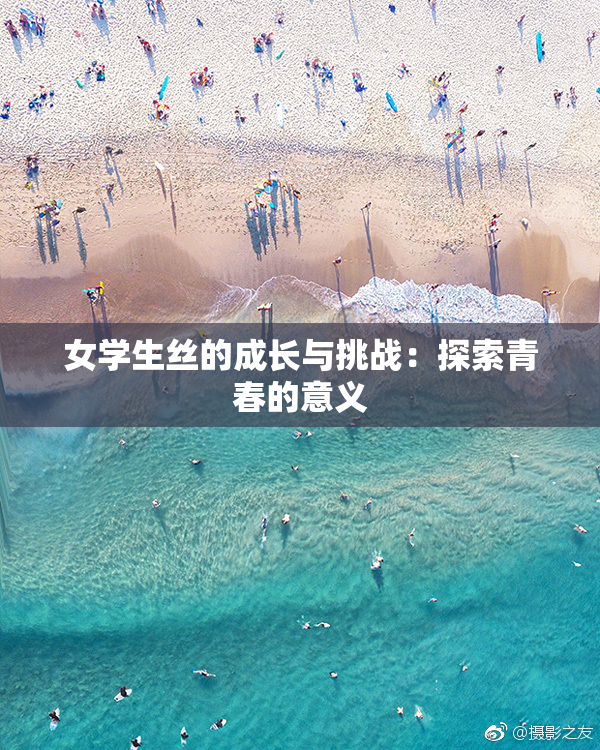女学生丝的成长与挑战：探索青春的意义