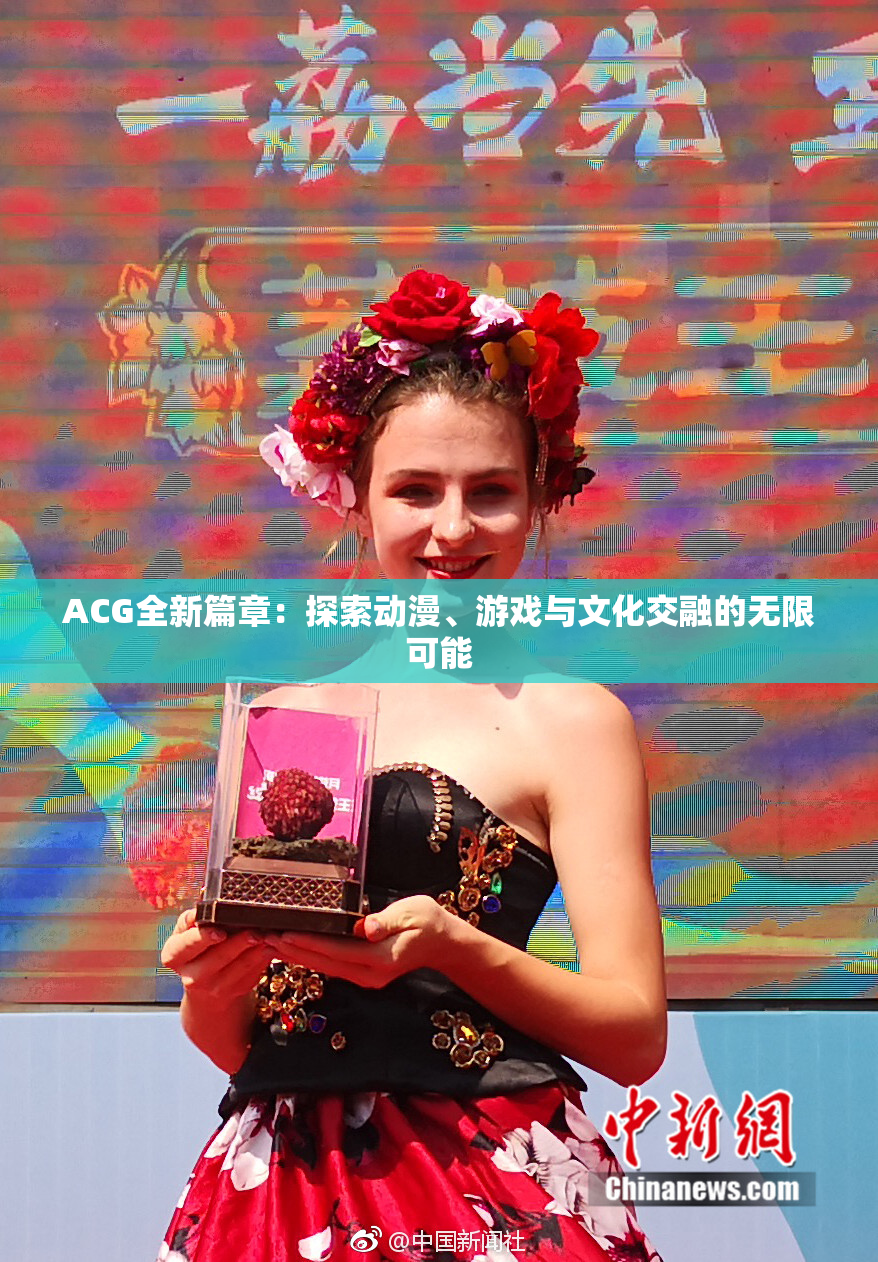 ACG全新篇章：探索动漫、游戏与文化交融的无限可能