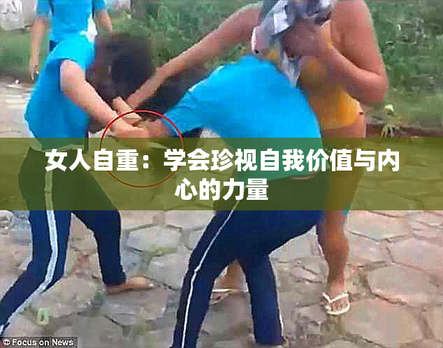 女人自重：学会珍视自我价值与内心的力量