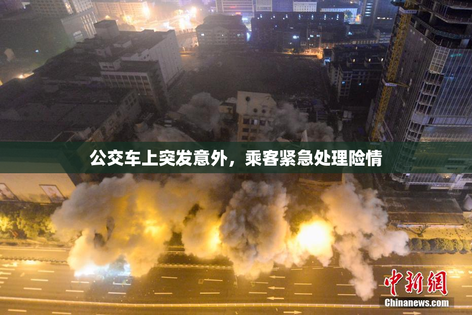 公交车上突发意外，乘客紧急处理险情