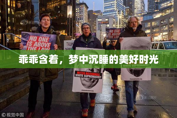 乖乖含着，梦中沉睡的美好时光