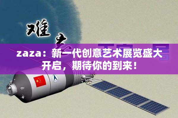 zaza：新一代创意艺术展览盛大开启，期待你的到来！
