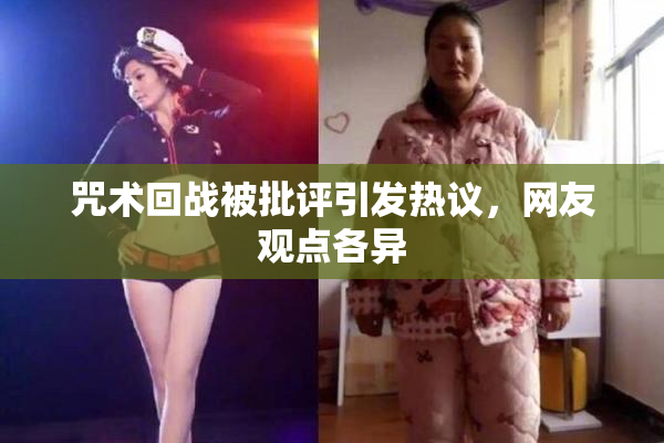 咒术回战被批评引发热议，网友观点各异