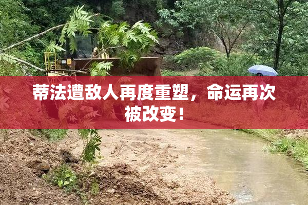 蒂法遭敌人再度重塑，命运再次被改变！