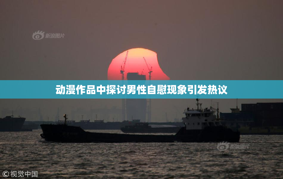 动漫作品中探讨男性自慰现象引发热议