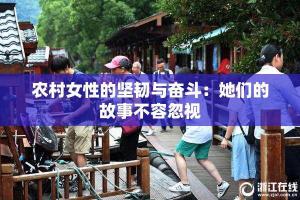 农村女性的坚韧与奋斗：她们的故事不容忽视