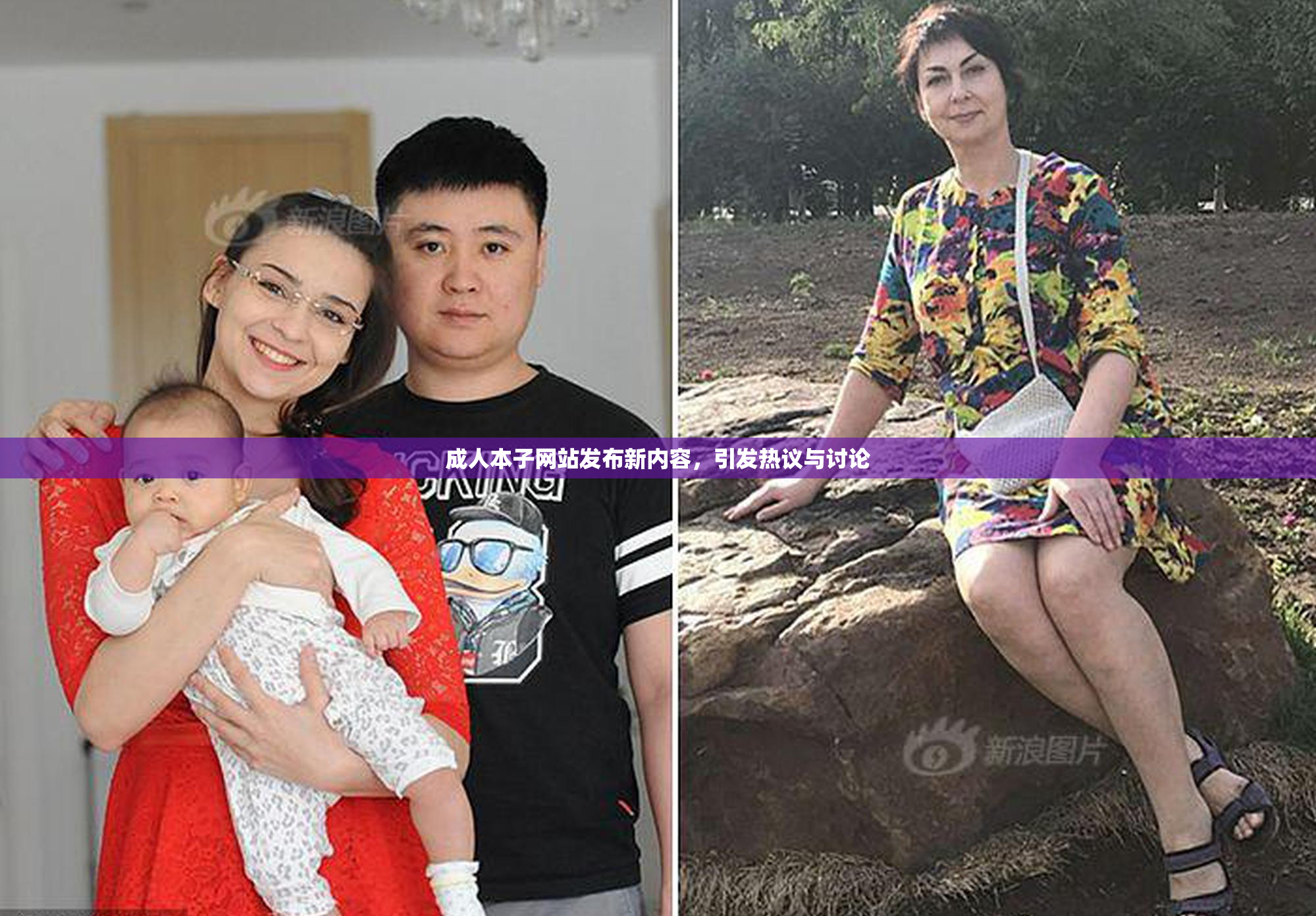 成人本子网站发布新内容，引发热议与讨论
