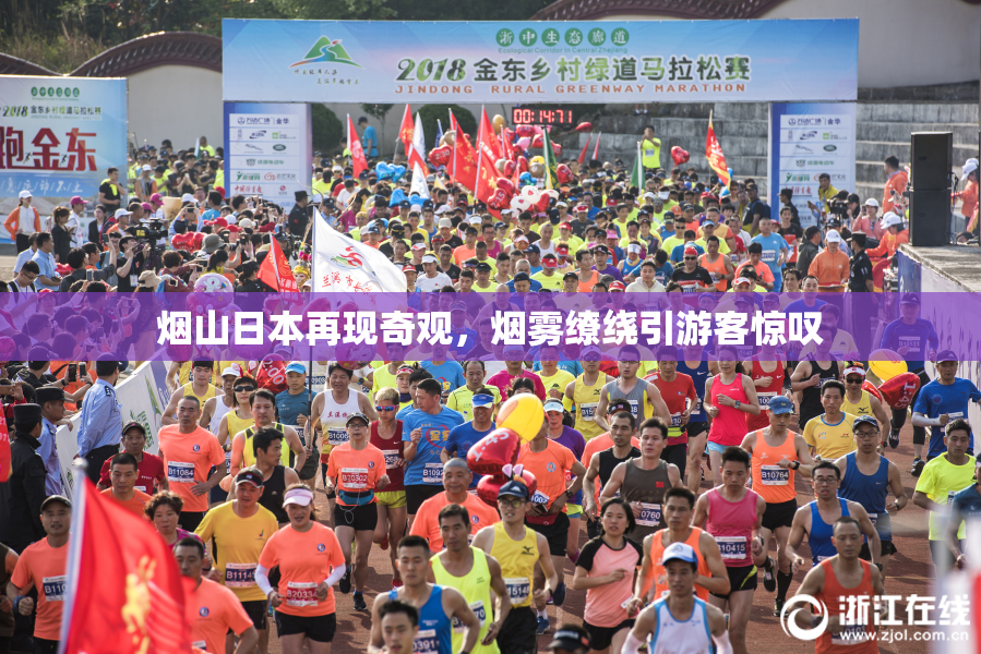 烟山日本再现奇观，烟雾缭绕引游客惊叹