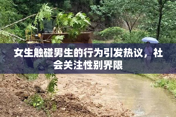 女生触碰男生的行为引发热议，社会关注性别界限