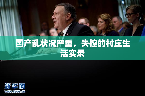 国产乱状况严重，失控的村庄生活实录