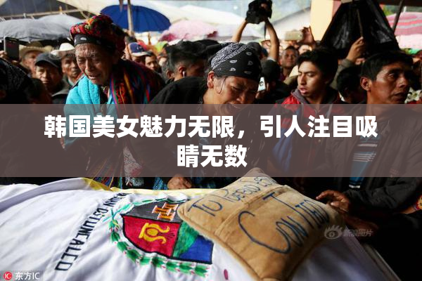 韩国美女魅力无限，引人注目吸睛无数