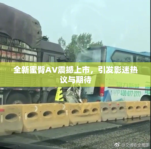 全新蜜臀AV震撼上市，引发影迷热议与期待