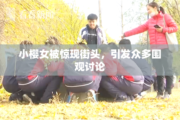 小樱女被惊现街头，引发众多围观讨论