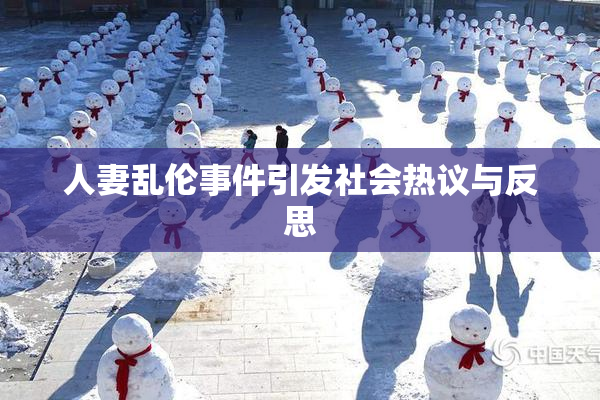 人妻乱伦事件引发社会热议与反思