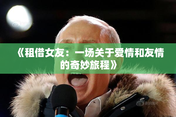 《租借女友：一场关于爱情和友情的奇妙旅程》