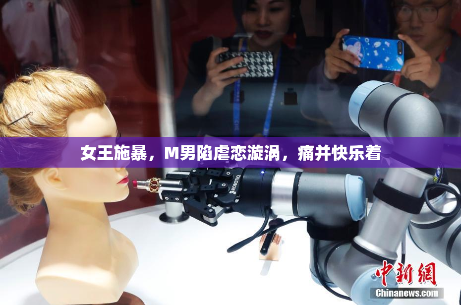 女王施暴，M男陷虐恋漩涡，痛并快乐着
