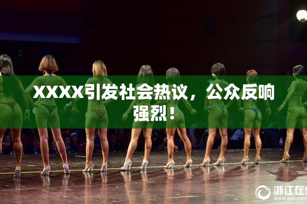XXXX引发社会热议，公众反响强烈！