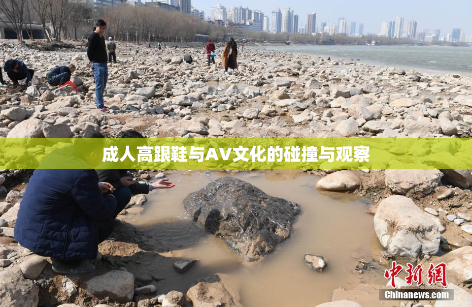 成人高跟鞋与AV文化的碰撞与观察