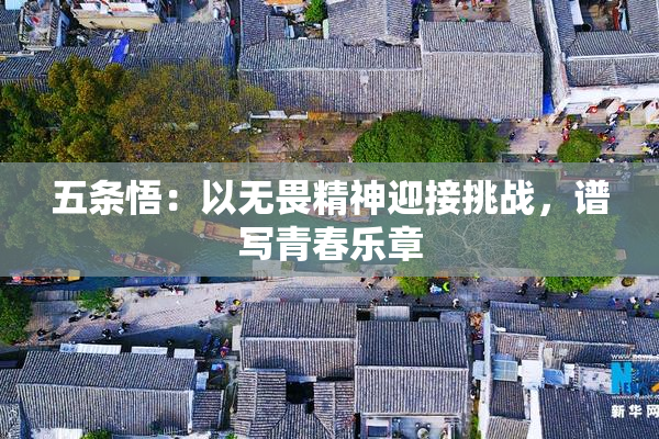 五条悟：以无畏精神迎接挑战，谱写青春乐章