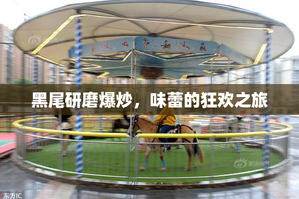 黑尾研磨爆炒，味蕾的狂欢之旅