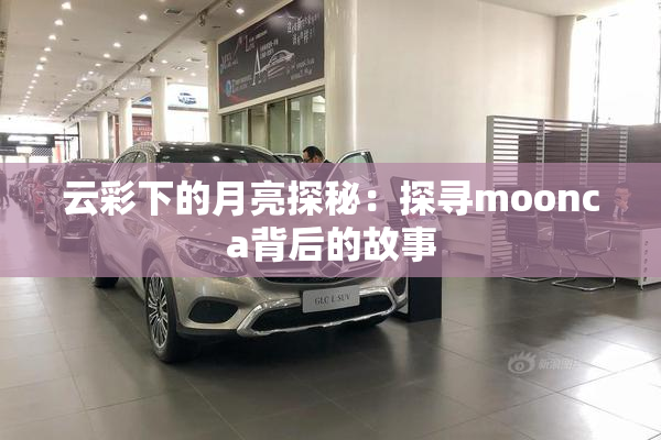 云彩下的月亮探秘：探寻moonca背后的故事
