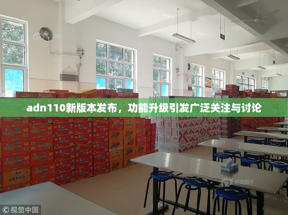 adn110新版本发布，功能升级引发广泛关注与讨论