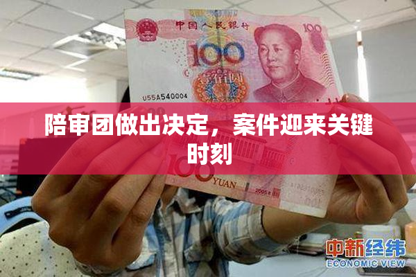 陪审团做出决定，案件迎来关键时刻