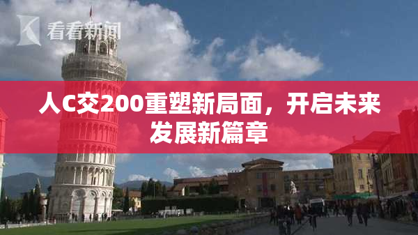 人C交200重塑新局面，开启未来发展新篇章