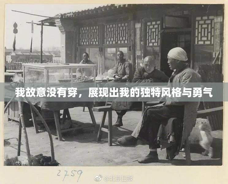 我故意没有穿，展现出我的独特风格与勇气