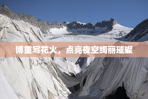 博重写花火，点亮夜空绚丽璀璨
