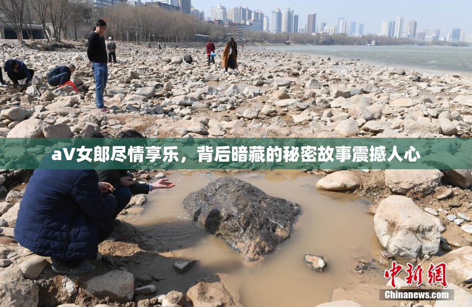 aV女郎尽情享乐，背后暗藏的秘密故事震撼人心