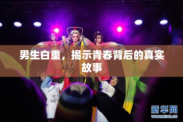 男生白重，揭示青春背后的真实故事