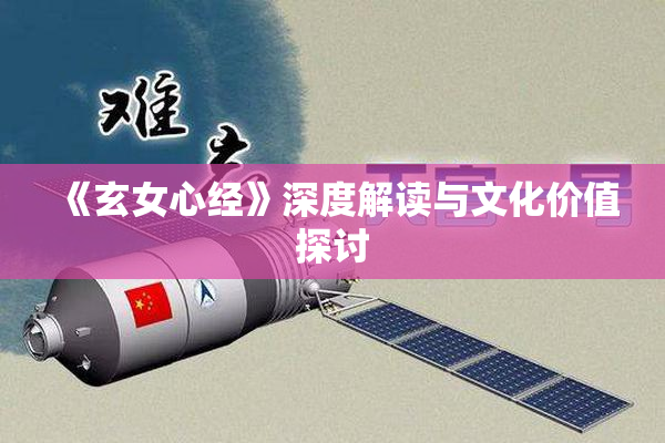 《玄女心经》深度解读与文化价值探讨