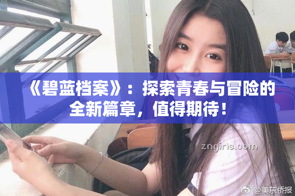 《碧蓝档案》：探索青春与冒险的全新篇章，值得期待！