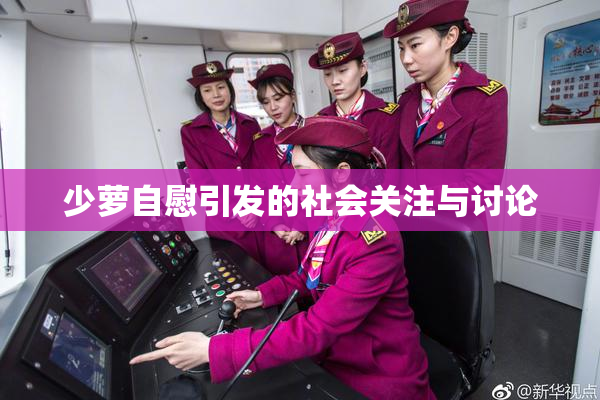 少萝自慰引发的社会关注与讨论