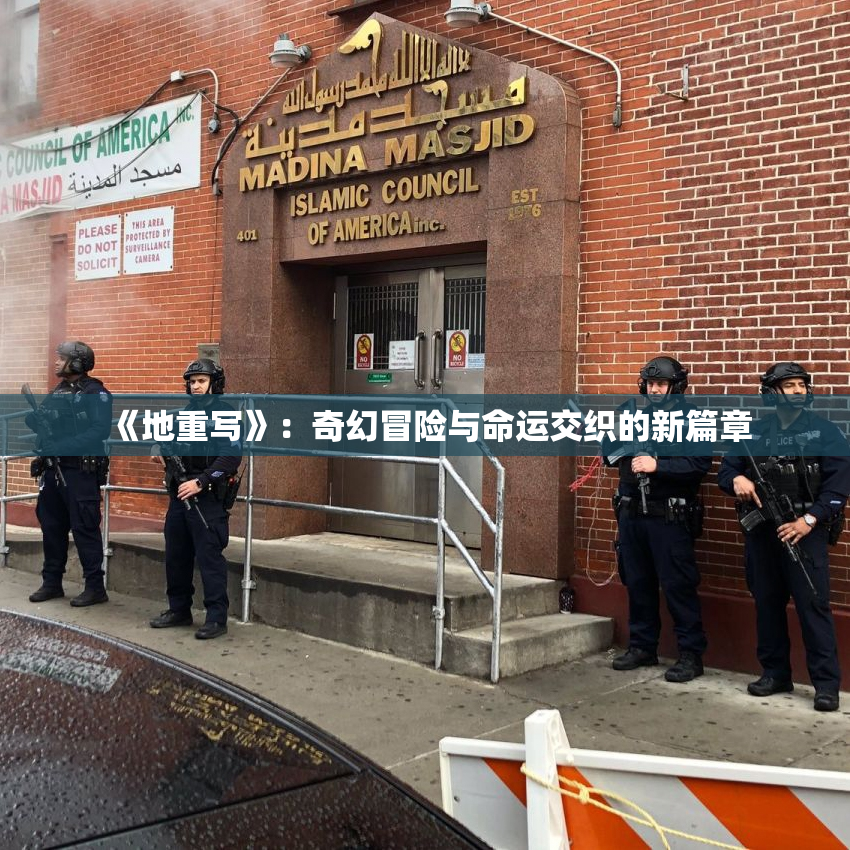 《地重写》：奇幻冒险与命运交织的新篇章