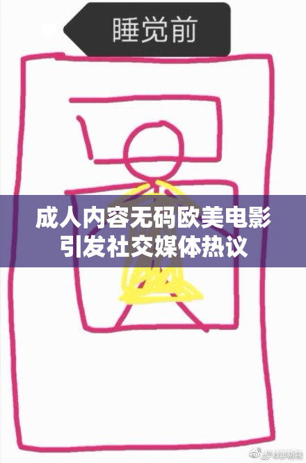 成人内容无码欧美电影引发社交媒体热议