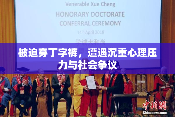被迫穿丁字裤，遭遇沉重心理压力与社会争议