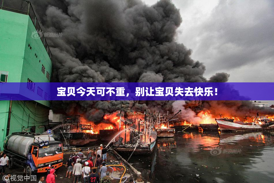 宝贝今天可不重，别让宝贝失去快乐！