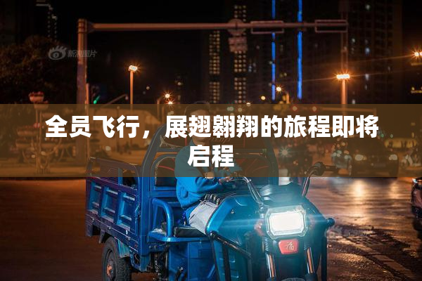 全员飞行，展翅翱翔的旅程即将启程