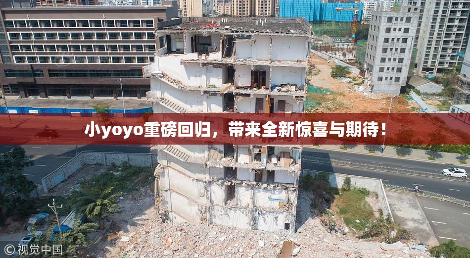 小yoyo重磅回归，带来全新惊喜与期待！