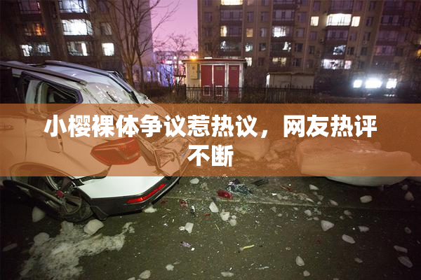 小樱裸体争议惹热议，网友热评不断